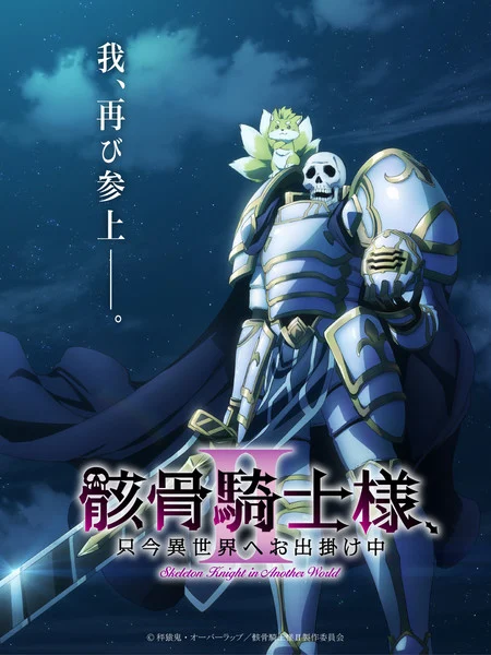 Skeleton Knight in Another World Gets Season 2!