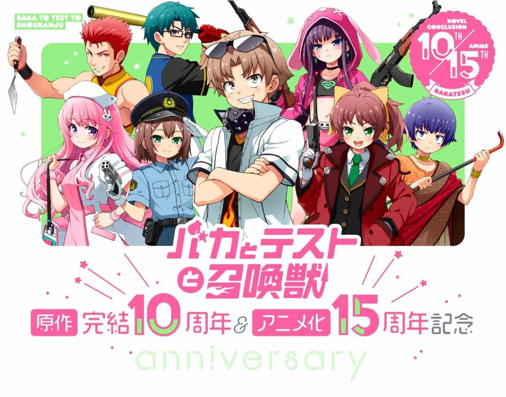 A vibrant anime-style promotional image celebrating the 10th anniversary of the novel and 15th anniversary of the anime adaptation of *Baka to Test to Shoukanju*.  The central figure is a boy with brown hair, wearing a white-and-black collared shirt, a black half-mask, and sunglasses; he stands with his arms crossed.  Surrounding him are several other characters, each uniquely dressed and armed:  a pink-haired girl in nurse attire holds a pistol, a girl in a police uniform salutes, a muscular man in a yellow sleeveless top holds a baseball bat, a girl in a red coat holds a handgun, a girl in a purple hooded sweatshirt holds a rifle, and a boy in orange traditional clothing holds a staff.