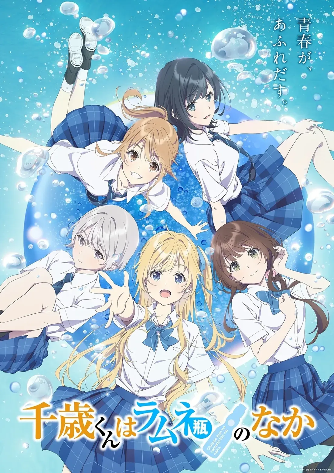 Promotional artwork for the anime 'Chitose-kun wa Ramune-bin no Naka,' depicting five young girls in school uniforms joyfully interacting amidst a backdrop of shimmering blue water and bubbles. The girls are styled in a vibrant anime aesthetic, with large expressive eyes and distinct hair colors and styles. The central figure is a girl with long, light blonde hair, wearing a white short-sleeved shirt, a blue bow tie, and a blue plaid skirt. She is reaching out with one hand, seemingly towards the viewer. Surrounding her are four other girls, each with unique hairstyles and expressions. One has dark brown hair, another has light brown hair tied back in a ponytail, a third has long dark blue hair, and another has short, silvery white hair. All are wearing similar white shirts with blue plaid skirts. The girls are positioned in various dynamic poses, suggesting movement and playfulness. The background is a light, airy blue, filled with numerous translucent bubbles, creating a sense of buoyancy and underwater ambiance. Japanese text is visible, likely the title of the anime and possibly related promotional information.