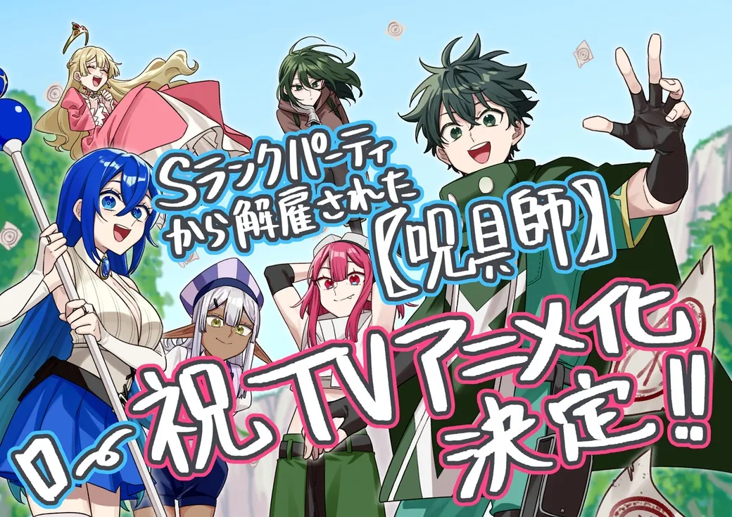 Promotional artwork for the anime adaptation of the manga series "I'm a Curse Crafter, and I Don't Need an S-Rank Party". The image features a group of diverse anime characters in a vibrant, fantastical setting.  In the foreground, a cheerful young man with dark green hair and a teal and white jacket is prominently displayed, his right arm raised in a celebratory gesture. He's surrounded by other characters, including a woman with bright blue hair and a light beige and blue outfit holding a staff, a woman with reddish-pink hair in a casual top and olive green pants, a woman in a pink dress, and a dark-skinned elf-like character in a purple hat. The background shows stylized pastel clouds and a hint of rocky terrain.  Japanese text overlays the artwork, announcing the anime adaptation. The art style is distinctly anime, with bright colors, expressive character designs, and dynamic poses.