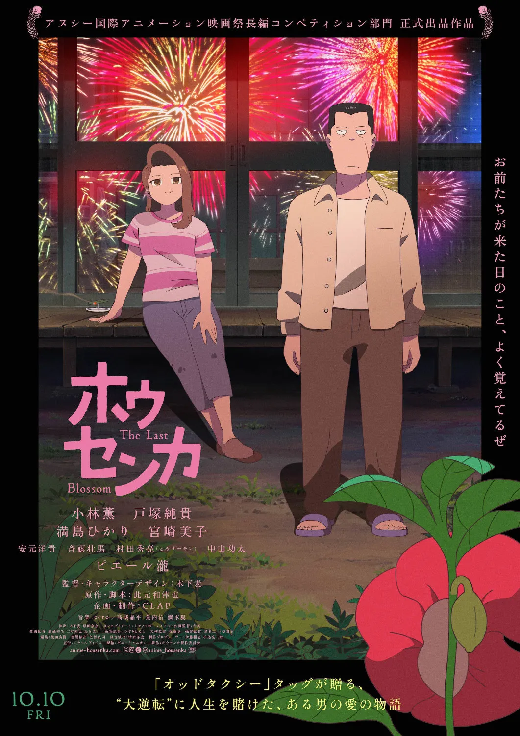 A promotional poster for the anime film "The Last Blossom" (ホウセンカ), features stylized anime artwork. The central figures are a young woman with shoulder-length brown hair, wearing a pink and white striped shirt and purplish-gray pants, and a taller man with short dark hair, wearing a light beige button-down shirt and brown trousers. They are standing side-by-side, seemingly observing a vibrant fireworks display visible through a large window behind them.  The setting is suggestive of a nighttime outdoor scene with a wooden platform or walkway. The overall artistic style is a blend of gentle realism and anime conventions, with softly rendered colors and slightly simplified character designs. The poster includes Japanese text with title, credits, and release date (10.10 FRI),  and a tagline mentioning a "great reversal" and a man's story of love. A large stylized camellia blossom is prominently displayed at the bottom, adding to the film’s title and thematic imagery.
