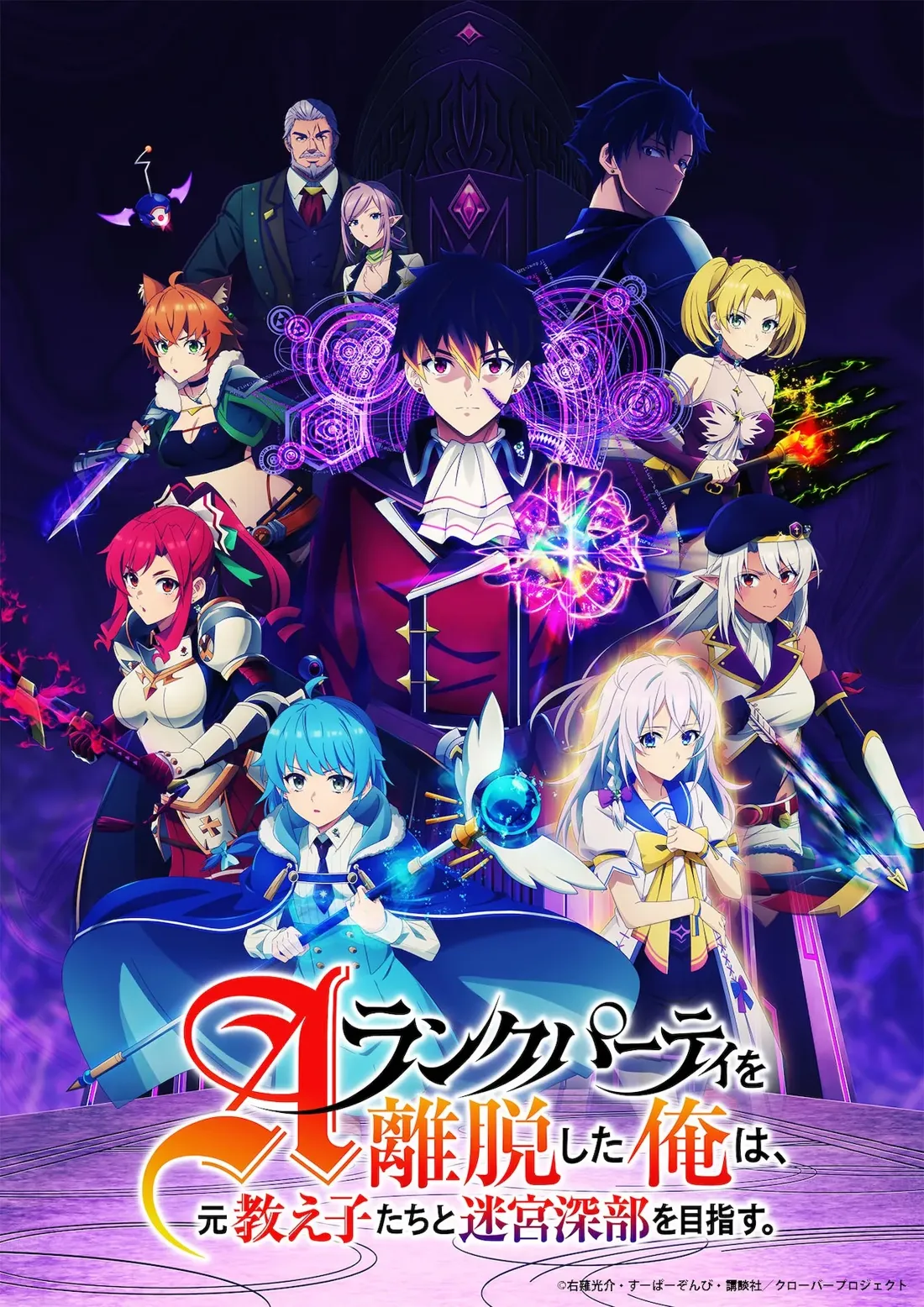 Key visual for the anime 'A-Rank Party wo Ridatsu shita Ore wa, Moto Oshiego-tachi to Meikyuu Shinbu wo Mezasu.'  The artwork is in a vibrant anime style, featuring a central male protagonist with dark hair, wearing a red and black coat over a white ruffled shirt. He holds a glowing purple orb.  Surrounding him are various other characters, each with distinct designs and weaponry. There's a female character with bright blue hair and a blue robe holding a staff, a female character with long white hair in a light-colored dress, a female character with red hair in plate armor wielding a sword, and several other characters, including a blond woman wielding a flaming weapon and a gray-haired man in a dark green jacket, who appear to be mentors or other important figures. The background depicts a dark, mystical environment with a large, ornate dark throne-like structure.