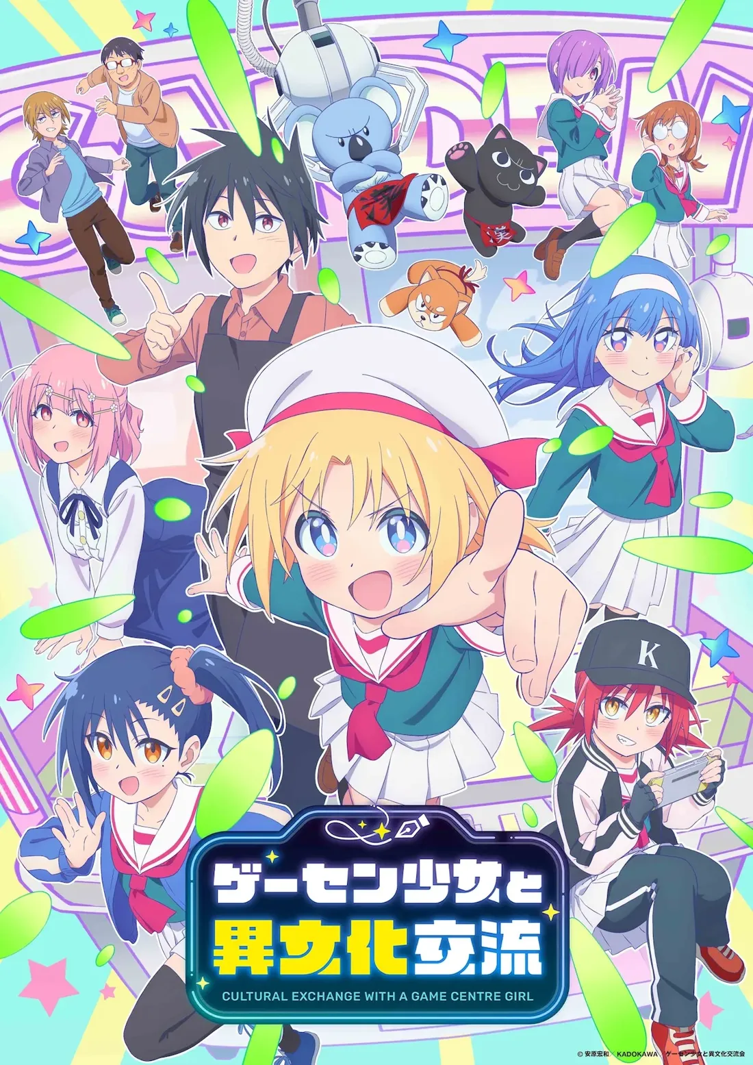 Promotional artwork for the anime 'Cultural Exchange with a Game Centre Girl' (ゲーセン少女と異文化交流).  The vibrant, colorful illustration features a central character, a young girl with bright blonde hair, large blue eyes, and a cheerful expression. She wears a white sailor hat, a teal sailor-style jacket, a white pleated skirt, and a red bow. She's positioned prominently in the foreground, gesturing outwards with one hand.  Surrounding her are other anime-style characters, including several girls in school uniforms, a boy in an apron, and several plush toys including a koala. The background includes a stylized game center storefront with pastel colors and star shapes.  The artistic style is typical of modern anime, bright and dynamic with exaggerated features. The title of the anime, 'ゲーセン少女と異文化交流' ('Cultural Exchange with a Game Centre Girl'), is prominently displayed across the bottom in stylized lettering.