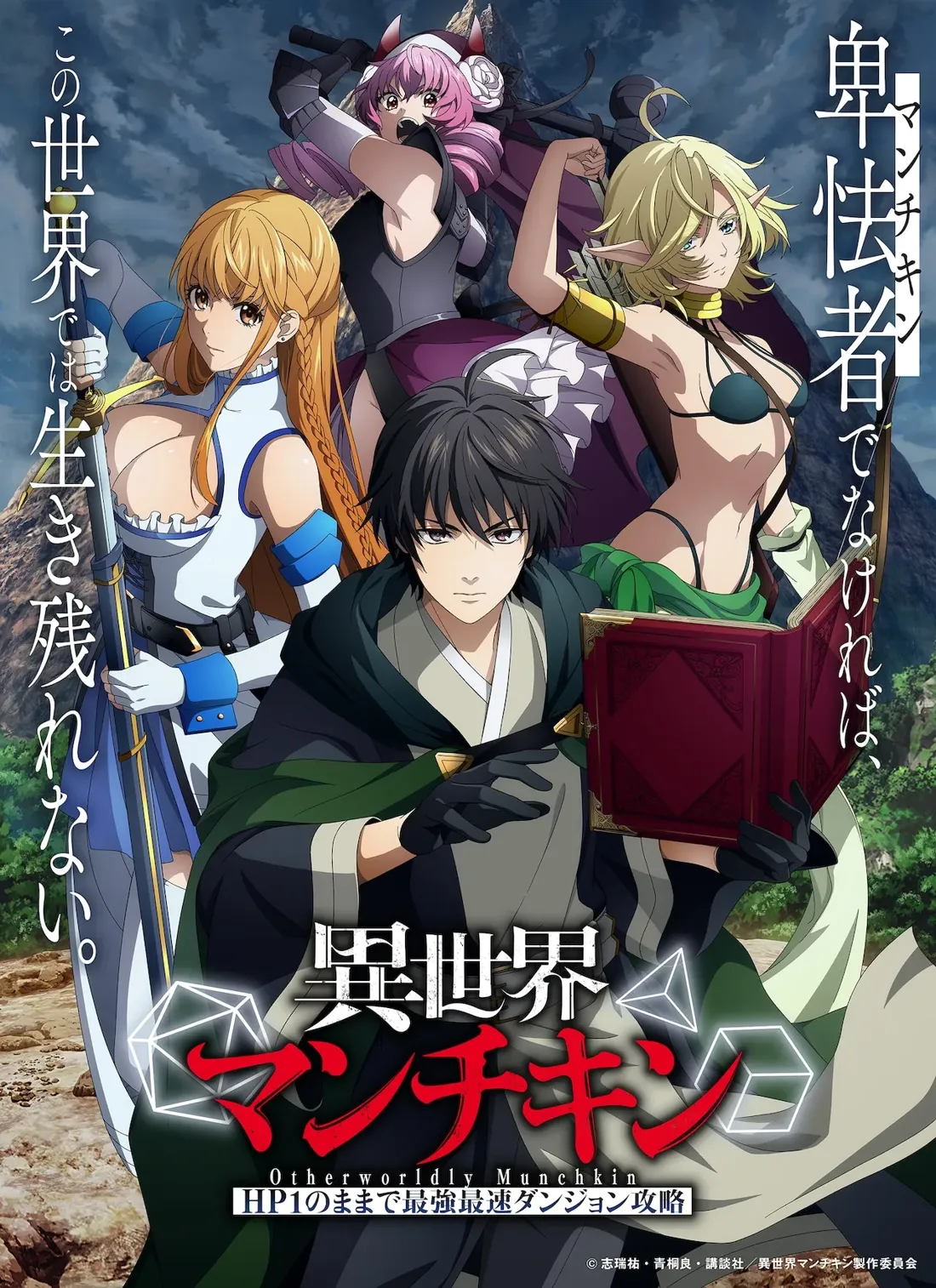 Otherworldly Munchkin," showcasing a group of anime characters in a fantasy setting.  The central figure is a young man with dark hair, wearing a dark green robe with black fingerless gloves, and holding a large, ornate, dark red book. He appears calm and serious.  To his left, a blonde woman with long hair is depicted in a light blue and white, revealing outfit, holding a long sword. To his right is a female elf with blonde hair wearing a dark green bikini top and a dark green skirt; she holds a bow. Another female character with pink hair and devil horns wears dark purple armor and wields a large weapon. The background shows a rocky, mountainous landscape.  The overall artistic style is anime, with vibrant colors and a dynamic composition. The title of the anime is prominently displayed in Japanese and English, along with a tagline suggesting survival in a harsh world.  The image is stylized for dramatic effect with sharp contrasts and highlights.