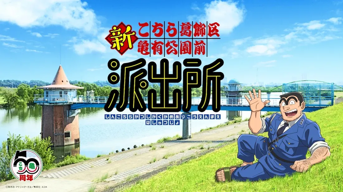 Anime illustration of Ryo-san from KochiKame waving, with the series title and a 50th-anniversary logo.