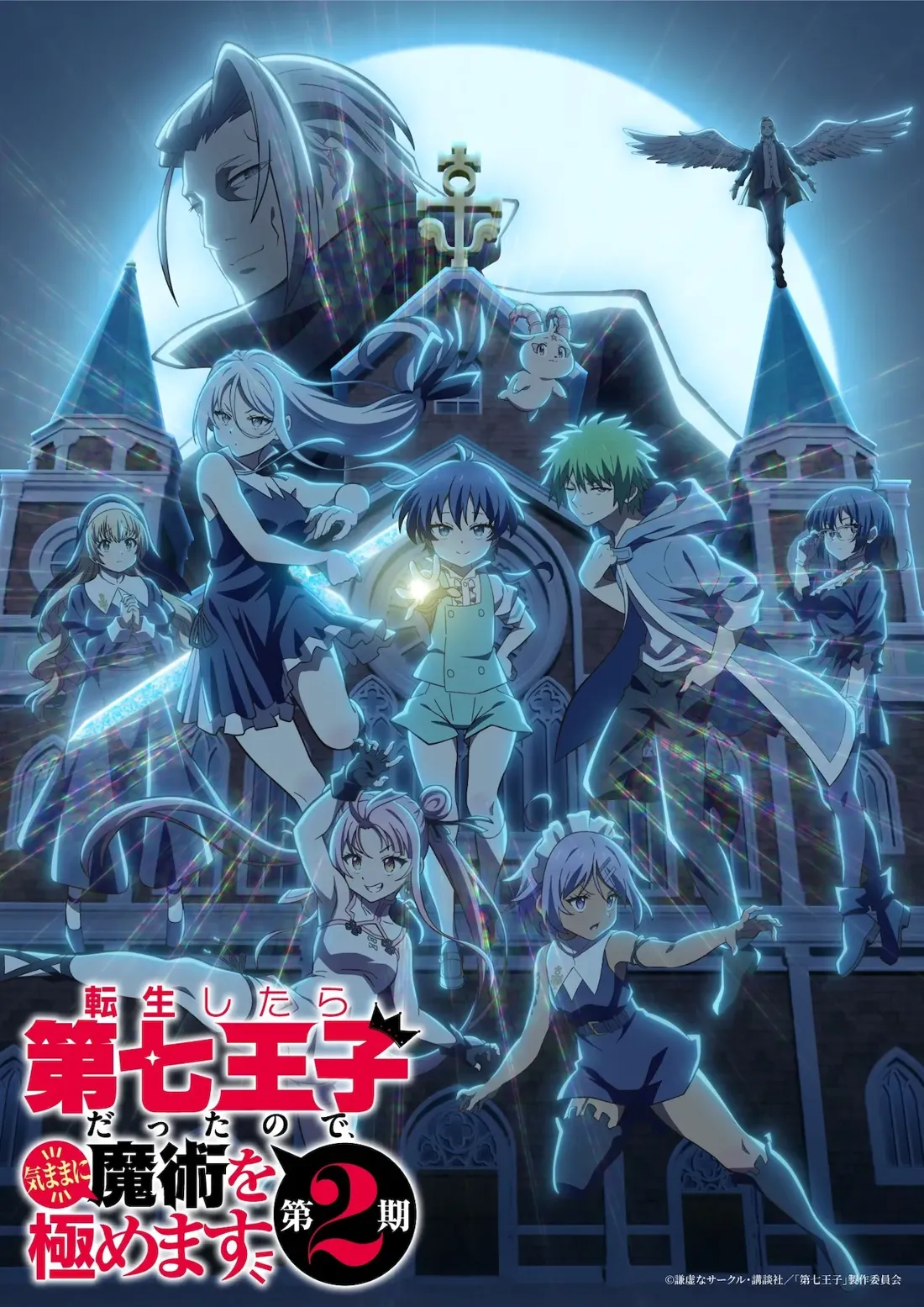 Promotional poster for the anime series 'The Reincarnated as a Seventh Prince'. The poster features a dynamic group of anime characters, primarily young women and children, posed dramatically against the backdrop of a gothic-style church at night. A large, shadowy figure with long gray hair partially obscures the church. In the foreground, a young boy with short blue hair, wearing a light green pinafore, holds a glowing orb. Surrounding him are several girls: one with long white hair and a dark sleeveless dress, wielding a glowing blue blade; another with pink hair in a ponytail, wearing a sleeveless white top; and a girl with lavender hair in a maid outfit, all appearing to use magical energy. Other characters include a blonde girl in a dark dress and a green-haired boy in a light blue robe. A figure with wings appears in the upper right corner against a moonlit sky. The poster is in an anime style, featuring vibrant colors and dynamic poses, and uses energetic light effects. Japanese text overlay on the image appears to indicate a second season or part of the series.