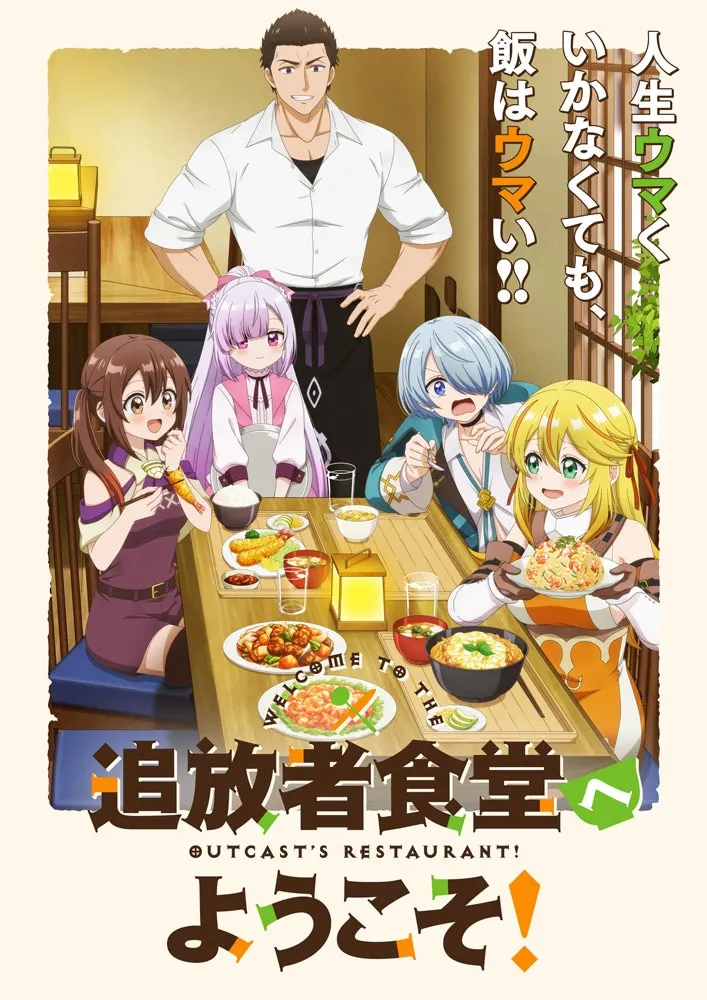 Promotional poster for the anime series 'Tsuihousha Shokudou e Youkoso!' depicting a group of diverse young people seated around a table laden with a variety of Japanese-style dishes.  A muscular man in a white chef's uniform stands behind them, smiling. The young people are expressively enjoying their meals.  The girl on the far left wears a brown, sleeveless dress and is using chopsticks. Next to her is a young girl with long purple hair in a pink and white dress. Across from her is a light-blue haired young person in teal clothing, using a spoon. The girl on the far right has long blonde hair and wears an orange and brown outfit, holding a large bowl of food. The background shows a warm, inviting restaurant setting with traditional wooden elements. The overall artistic style is vibrant and anime-inspired.