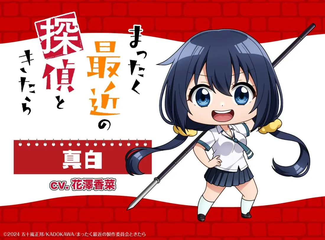 A chibi-style illustration of a girl character, Mahiro, from the anime "Mattaku Saikin no Tantei to Kitara",  holding a long spear. She has long, dark blue hair styled in twintails with yellow hair ties, large expressive blue eyes, and a cheerful expression. She's wearing a white short-sleeved sailor-style school uniform with a dark blue pleated skirt and a dark blue neckerchief. The background features a red brick wall texture.  Japanese text surrounds the character, including her name and the voice actress's name (CV. Hanazawa Kana). The overall style is anime-inspired and uses a bright color palette.