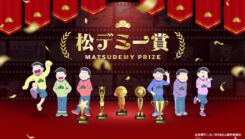 "Promotional artwork for the "Matsuddemy Prize," featuring six characters from the anime series "Osomatsu-san" standing on a red carpet in front of a backdrop of film reels and award-winning imagery. The central text "松子二賞 MATSUDEMY PRIZE" is prominently displayed. The six characters, each with unique pastel-colored hoodies featuring a green clover emblem, are depicted in various poses: one is mid-jump, while others strike confident poses. They stand next to several golden awards, including trophies and statues. The background features film reel-style frames filled with scenes and character portraits from the anime. The overall style is vibrant, stylized anime, reminiscent of an awards ceremony celebration."