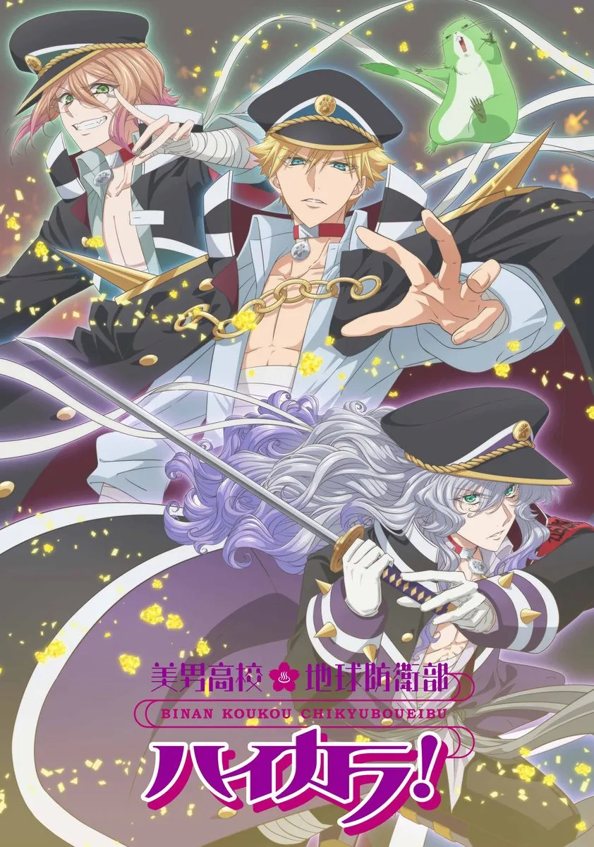 Key art for the anime series *Binan Koukou Chikyubu Eisei-bu* (*Handsome High School Earth Defense Club*).  Three stylish anime boys, rendered in a vibrant, slightly sparkly anime style, are the central focus.  The boy in the foreground has long, wavy, light purple hair,  wears a dark military-style cap with gold detailing, a dark purple jacket with gold accents and studded shoulders, and white gloves. He holds a katana.  Behind him, slightly to the left, is a blonde-haired boy with a similar cap, wearing a partially unbuttoned light-blue, long-sleeved shirt, a gold chain, and a dark jacket.  To the left of that boy is a pink-haired boy in a black jacket with gold accents;  he makes a hand gesture. A small, light green creature resembling a chubby frog floats in the upper right corner. Golden confetti-like sparkles are scattered throughout the image. The title of the anime is displayed prominently at the bottom in stylized Japanese characters, with the English title visible just above it. The background is relatively simple, focusing on the characters and the sparkling effect.