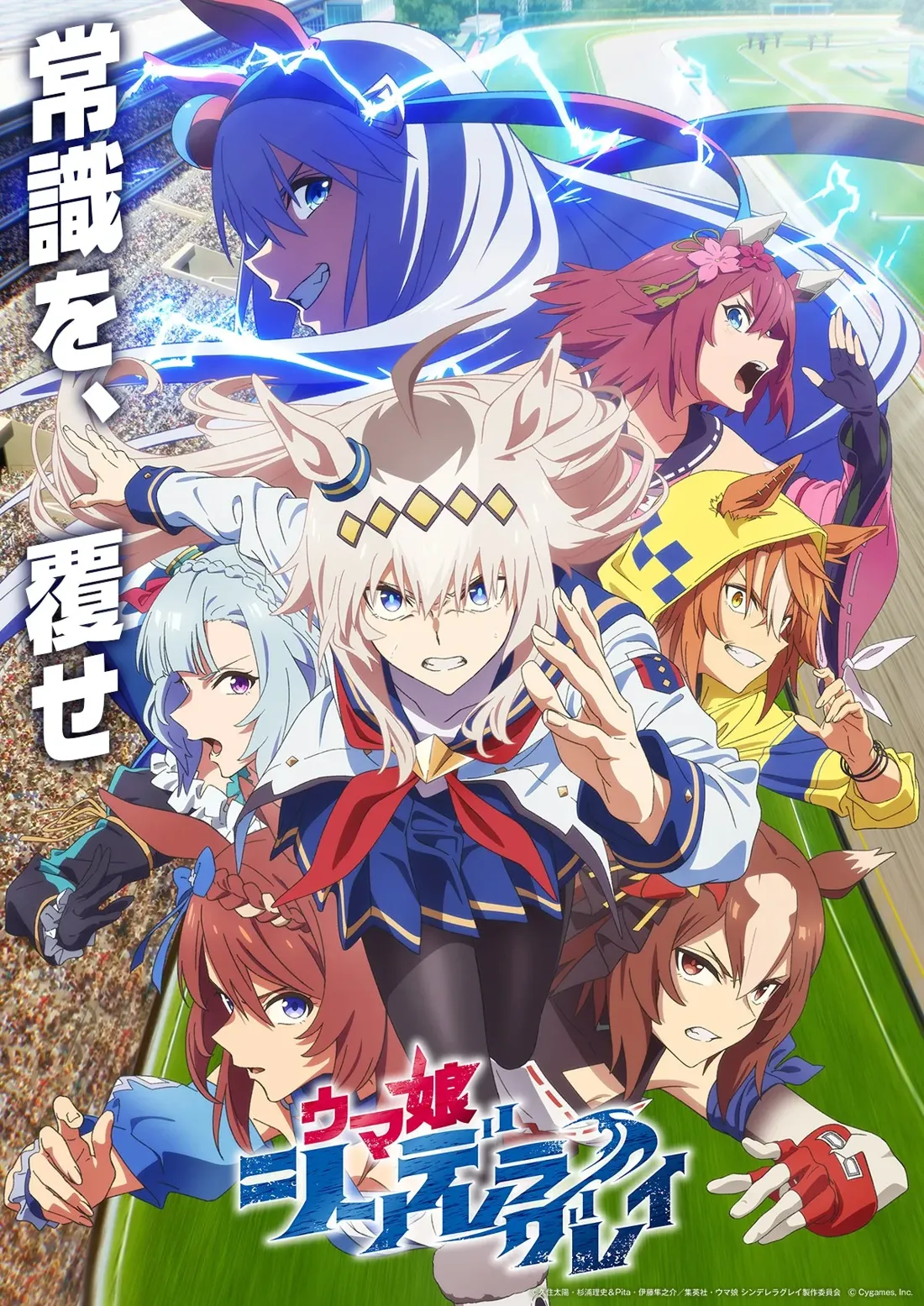 Promotional artwork for the anime series "Uma Musume Cinderella Gray", depicting a dynamic scene of several anthropomorphic horse girls in intense action.  The central figure is a girl with long, light blonde hair, wearing a dark blue and white sailor-style uniform with gold accents and a red scarf.  She has pointed ears and a determined expression, her hands raised in a gesture of motion and speed. Surrounding her are several other girls, each with unique hair colors, outfits and animalistic features, suggesting a team dynamic.  One girl has vibrant purple hair and pointed ears, another has red hair and horn-like features, and another sports an orange and yellow outfit, also with animalistic features.  The background features a blurred-out race track stadium with a large audience, suggesting a competitive setting.  The artistic style is anime, vibrant and energetic, with dynamic lines and vivid colors. Japanese text is visible in the upper left corner, likely the title or a tagline. The overall impression is one of high-energy competition and thrilling action.