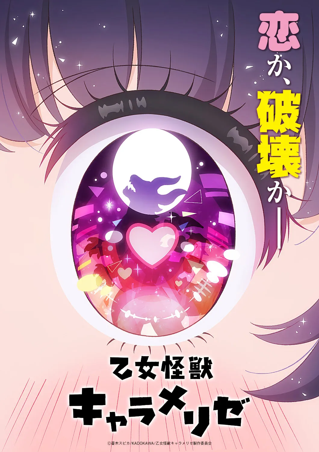 Anime illustration of a large eye with text "恋か、破壊が" and "乙女怪獣 キャラメリゼ" prominent.
