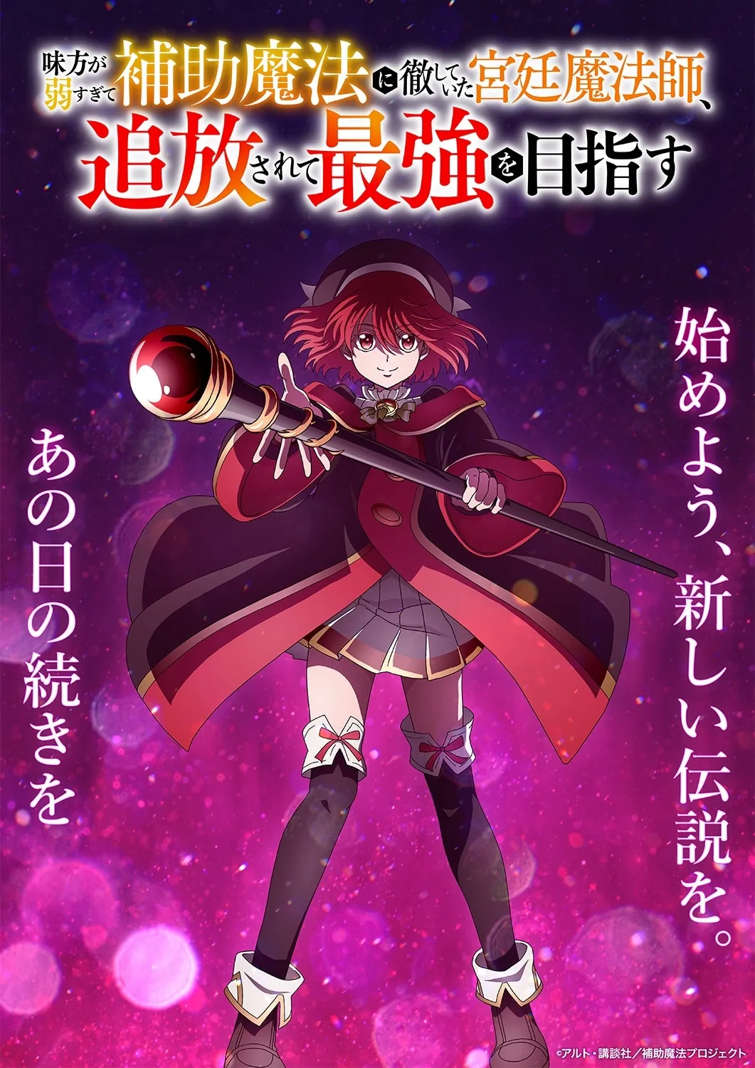 Promotional artwork for an anime featuring a young woman with vibrant red hair styled in a bob, wearing a dark crimson and gold robe over a gray and gold pleated skirt. She holds a long staff topped with a large, dark red orb.  Her outfit includes black thigh-high socks with bows at the tops, and brown boots. The character's expression is serious and determined. The background is a deep magenta with sparkling bokeh effects, suggestive of a magical or mystical atmosphere.  Japanese text surrounds the character, likely containing the title and promotional information for the show. The artistic style is anime, characteristic of modern Japanese animation, with bold colors, detailed character design, and dramatic lighting.