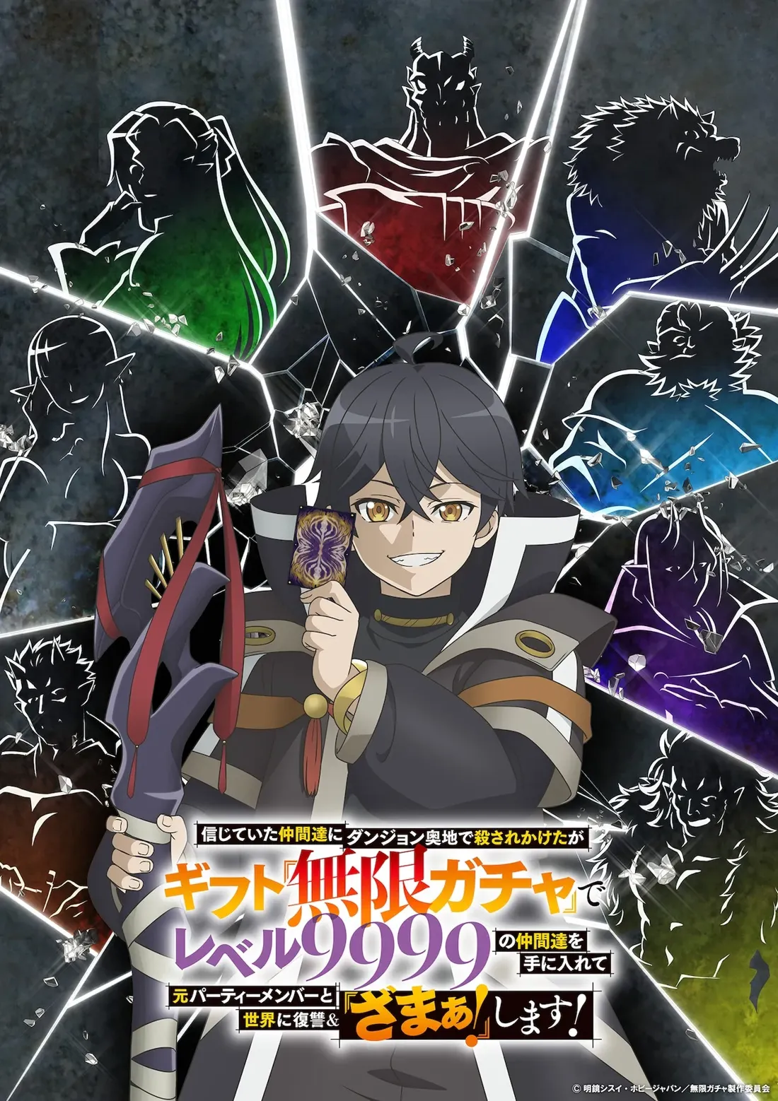 Promotional artwork for a fantasy anime, titled 'Mugen Gacha', featuring a central male character with dark, short hair and golden eyes. He’s smiling slyly, holding a glowing card that appears to be a game item. He's dressed in a dark, loose-fitting, collared coat with orange accents, gold jewelry, and a long, dark robe underneath. He also holds a dark-colored staff with red and purple accents. Surrounding the central character are fragmented, silhouette-like images of other characters, seemingly his former party members or enemies. These figures are stylized in a darker tone and seem to represent various fantasy races or classes such as a demon, a werewolf, a humanoid elf, and perhaps others. These fragmented figures are set against a dark, cracked-glass background with glowing lines, adding to the sense of shattered relationships or a broken world. The overall style is digital animation, in a dramatic, high-fantasy genre.