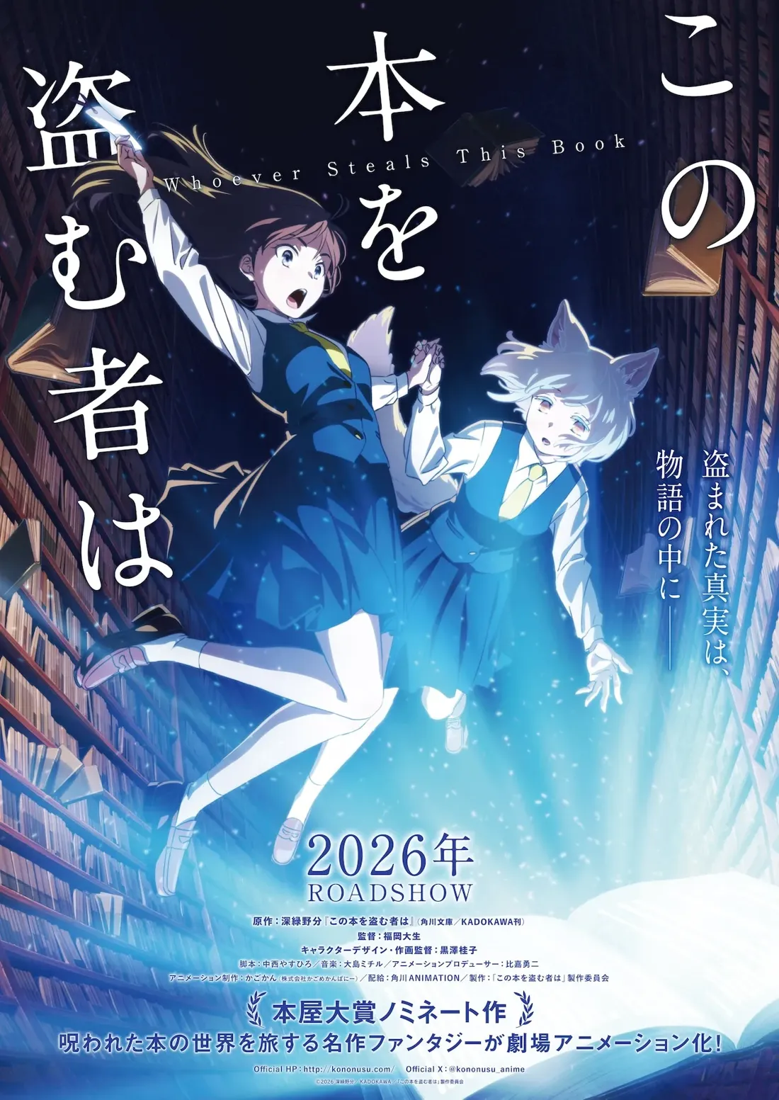 A promotional poster for the anime film adaptation of "Whoever Steals This Book," showing two young women floating amidst glowing blue particles in a library setting.  The woman in the foreground is wearing a dark blue sailor-style uniform with a white blouse and tie, her brown hair flowing behind her. She appears to be reaching upwards, possibly holding a book or a piece of paper.  The second girl, partially obscured, wears a similar uniform, but in a lighter blue and has distinctive fox-like ears. They are holding hands, conveying a sense of connection and perhaps shared adventure. The background depicts shelves overflowing with books within a dimly lit library, creating a mysterious and magical atmosphere. The poster employs a vibrant, anime-style illustration and includes Japanese text alongside the English title. The year "2026" and "ROADSHOW" are prominently displayed, indicating a release date.  The overall style is evocative of fantasy and mystery, suggesting a captivating story.
