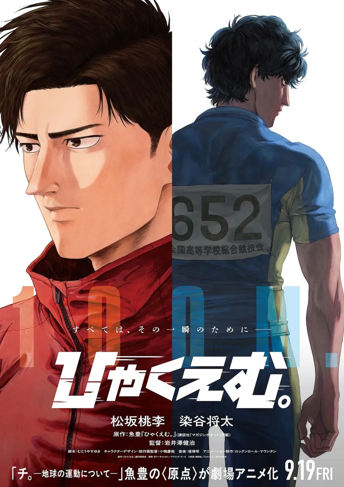 Promotional artwork for the anime film "Hyakku-Emu," featuring two male characters in athletic attire.  On the left, a man with dark brown hair, serious expression, and wearing a red zip-up jacket is shown in a close-up profile view.  On the right, a man with darker, styled hair, seen from the back, is wearing a blue athletic uniform with the number "652" prominently displayed on his back, indicating participation in a competition. The background is white, with Japanese text overlaid, including the title of the film and production credits. The title "Hyakku-Emu" is stylized in bold, dynamic lettering. The overall style is reminiscent of contemporary Japanese anime, with realistic rendering of the characters and a focus on dramatic lighting and character expressions.  The lower section includes information regarding the film's release date and credits.