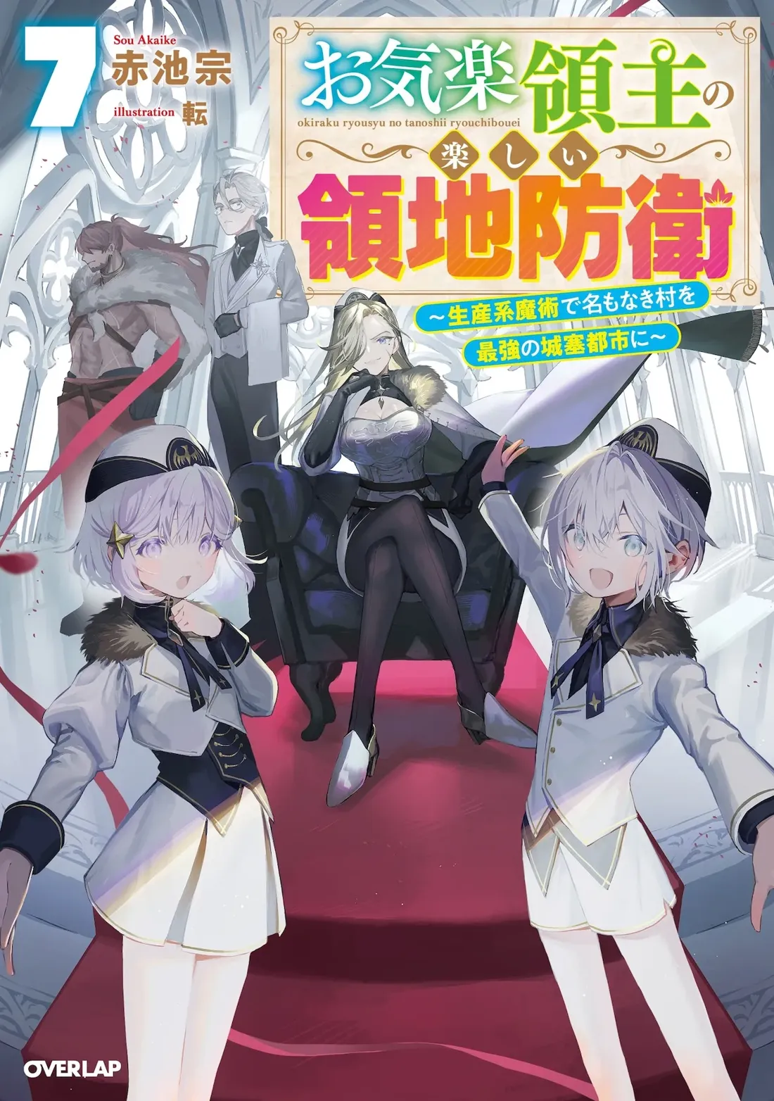 Volume 7 cover art for the light novel series *Okiraku Ryoushu no Tanoshii Ryuchibouei* (The Enjoyable Castle Defense of a Relaxed Lord), illustrated by Sou Akaike.  The central figure is a blonde woman with long hair, wearing a grey and white elegant dress with a low-cut neckline and long sleeves, sitting regally on a dark blue armchair.  She has a confident expression and holds a piece of paper. Flanking her are two identical, shorter characters with short, light purple hair, wearing matching white and dark blue military-style outfits with fur collars,  looking cheerful and slightly toward the viewer.  They appear to be twins or close siblings. In the background, several other characters, including a muscular man in dark clothing, a man in formal attire, and another man with glasses, stand partially obscured behind the main trio. The setting resembles a grand, possibly palatial interior with light-colored walls and marble-like pillars.  The style is anime-inspired, with a focus on dynamic poses and vivid colors, typical of light novel cover art.