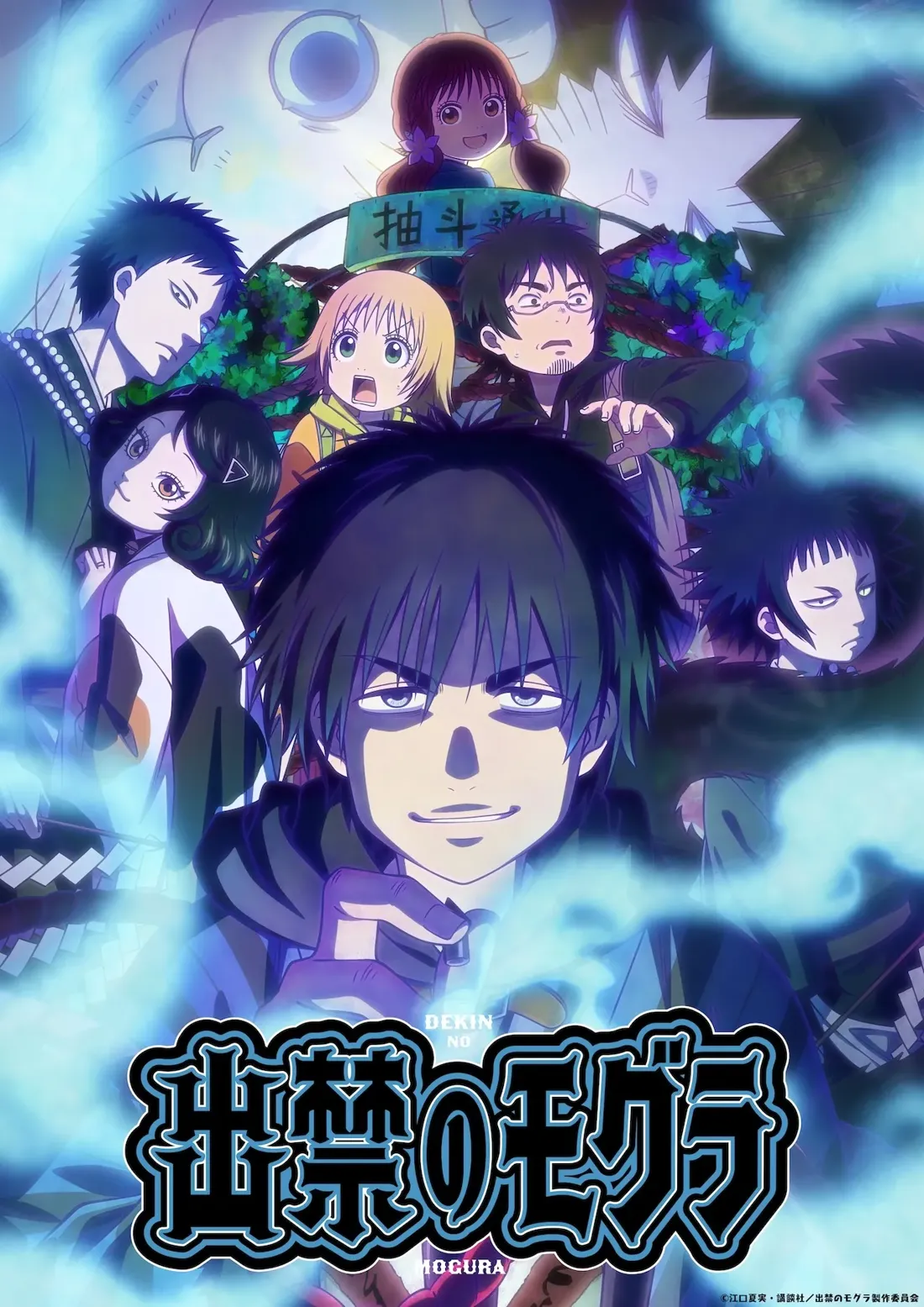 Promotional artwork for the anime series 'Dekin no Mogura' (出禁のモグラ), showcasing a group of characters in an anime style.  The central figure is a young man with dark, short hair, a smirk, and dark eyes, wearing a dark-colored, hooded jacket. He appears to be performing a subtle hand gesture. Surrounding him are various other characters, including a young girl with light hair and a surprised expression in an orange jacket, a man with glasses, and several other individuals in varied attire, including traditional Japanese clothing. In the background, there is a partially visible large, pale face-like object and hints of a setting possibly suggesting a mystical or supernatural environment. The title of the anime, 'Dekin no Mogura', is prominently displayed in large stylized lettering at the bottom of the image. The overall artistic style is characteristic of modern anime, with vibrant colors and dynamic character designs.
