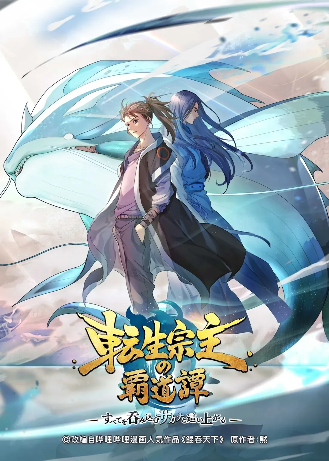 Anime-style promotional artwork featuring two characters standing prominently against a backdrop of a large, stylized, light-blue whale-like creature with flowing fins. The central character is a young man with brown hair tied in a high ponytail, wearing a dark gray-black jacket over a mauve-colored top, dark pants, and appearing to have his hands in his pockets. He stands slightly in front of another character, a woman with long, dark blue hair, who is dressed in a flowing blue robe.  Both characters have a serious or determined expression. The whale-like creature takes up a significant portion of the background, its form suggesting movement and dynamism. The background also includes a hazy, light-colored sky or atmosphere, suggesting a mystical or fantastical setting.  Below the characters, the title  "霸道帝尊" (Bàodào Dìzūn) is prominently displayed in stylized golden Chinese characters, with smaller text suggesting a sub-title or tagline below in another language and copyright information at the very bottom, noting it's based on a popular Bilibili Comics work called "鲲吞天下" (Kūntūn Tiānxià). The overall artistic style is reminiscent of Chinese donghua or manhua."