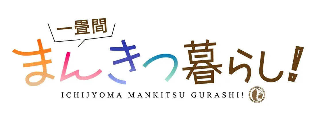 Title card for the anime 'Ichijoma Mankitsu Gurashi!'  The title is stylized in large, colorful Japanese characters with a gradient effect, progressing from orange to pink, blue, and then brown. A smaller, brown speech bubble above the title contains the Japanese characters for 'One Room'. Below the main title, the English translation 'ICHIJYOMA MANKITSU GURASSHI!' is written in a smaller, sans-serif font. A small brown logo featuring a hedgehog reading a book is located to the right of the English title.  The overall style is playful and cartoonish.