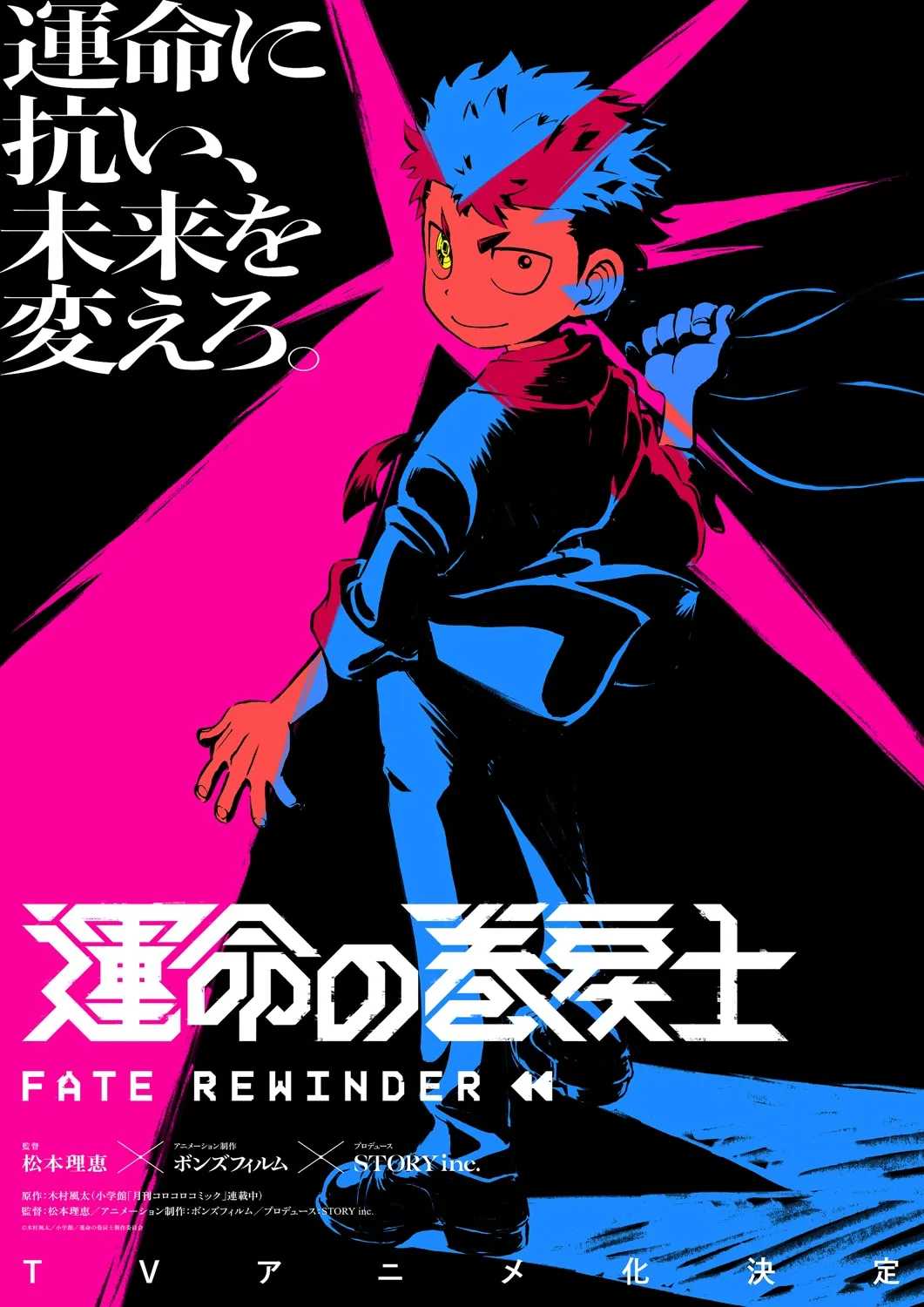A stylized anime-style promotional poster for "Fate Rewinder," a TV anime.  The poster features a young male character with spiky blue and red hair,  wearing a dark jacket over a red scarf, and dark pants. He is depicted from the back, slightly turned, his right hand grasping the edge of his jacket. His expression is serious and determined.  The character is rendered in bold, contrasting colors of bright pink, blue, and black. The background is primarily black with vibrant pink streaks radiating outwards. The title "運命の巻戻士" (Fate Rewinder) is prominently displayed in large stylized Japanese characters, with "FATE REWINDER" written beneath in English. Additional Japanese text and credits are at the bottom, including the director's and animation studio's names. The overall artistic style is bold and graphic, reminiscent of modern anime promotional art with a strong emphasis on dynamic lines and color blocking.