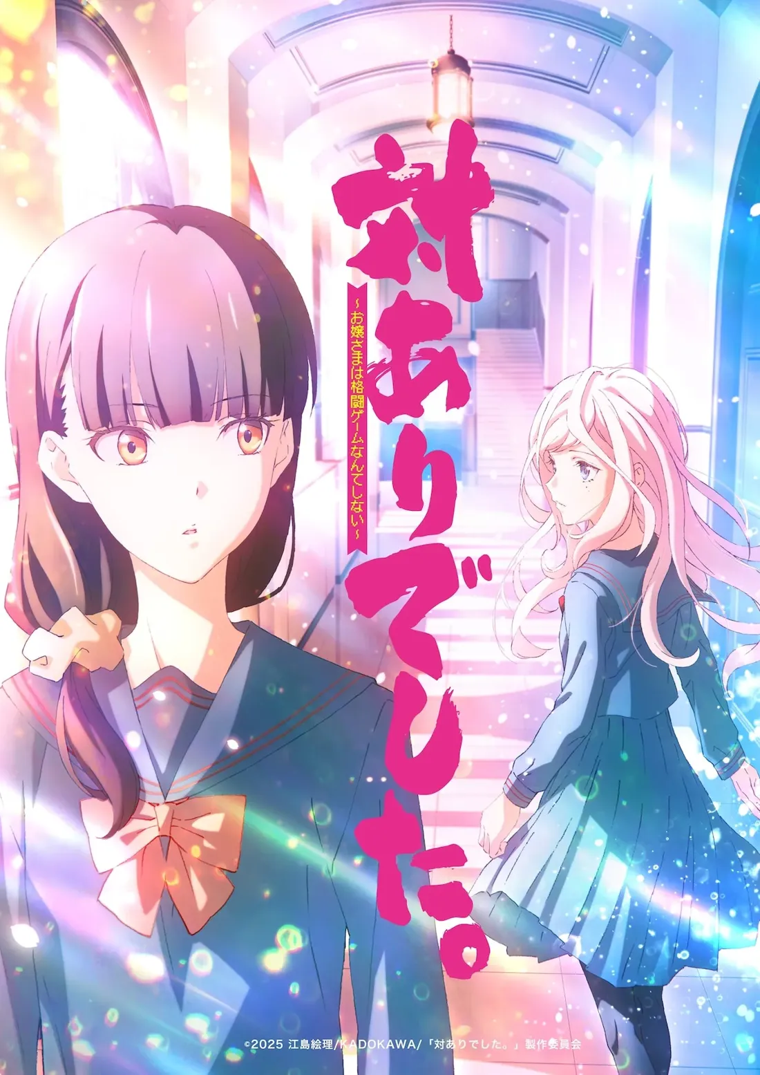 Promotional artwork for the anime 'Young Ladies Don't Play Fighting Games' (対ありでした), featuring two female schoolgirls in the foreground. The girl in the center is prominently displayed, wearing a blue sailor-style uniform with a light pink bow tie. She has dark purple hair styled in a bob, and her expression is neutral. To her right, another girl with long, light pink hair, also in a similar light blue sailor uniform, is walking away, appearing slightly more distant. Both girls are depicted in an anime style with bright, soft coloring. The background shows a hallway in a school building, with soft light and a slightly blurred effect, enhancing a dreamlike or ethereal atmosphere. The title of the anime is displayed in large, stylized pink kanji characters overlaying the girls and the background. This artwork is likely a key visual for the anime.