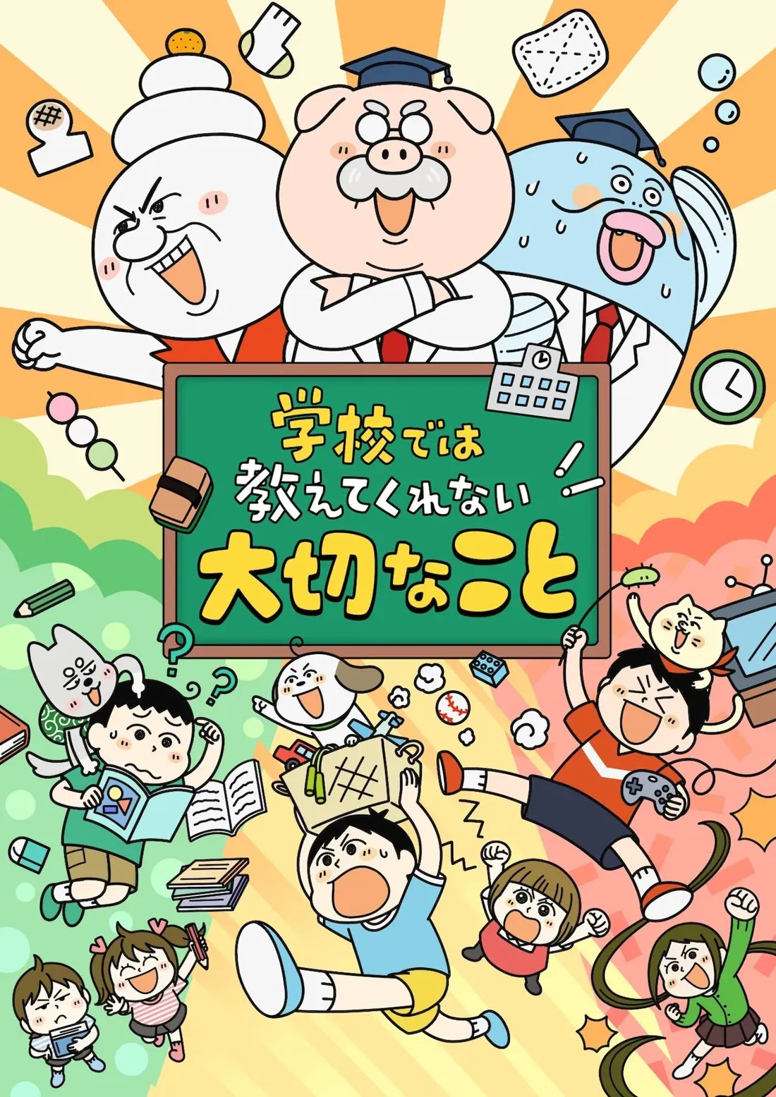 A vibrant, cartoon-style illustration depicting the chaotic energy of school life. The central focus is a large green chalkboard with Japanese text that translates to something like 'Unexpected Things at School!' Two anthropomorphic animal teachers stand proudly before the board: a smiling pig in a graduation cap and white coat, and a similarly attired light blue fish-like creature. Surrounding them are several children engaged in various playful and learning activities; some are reading books, others are playing with toys like a baseball and video game controller, and some are simply expressing excitement or frustration. One boy energetically carries a basket overflowing with toys. The children are drawn in a simple, expressive style with exaggerated features. The background is a warm, sunburst-like pattern in orange and yellow. The overall style is reminiscent of manga or anime, using bold outlines and bright, primary colors.