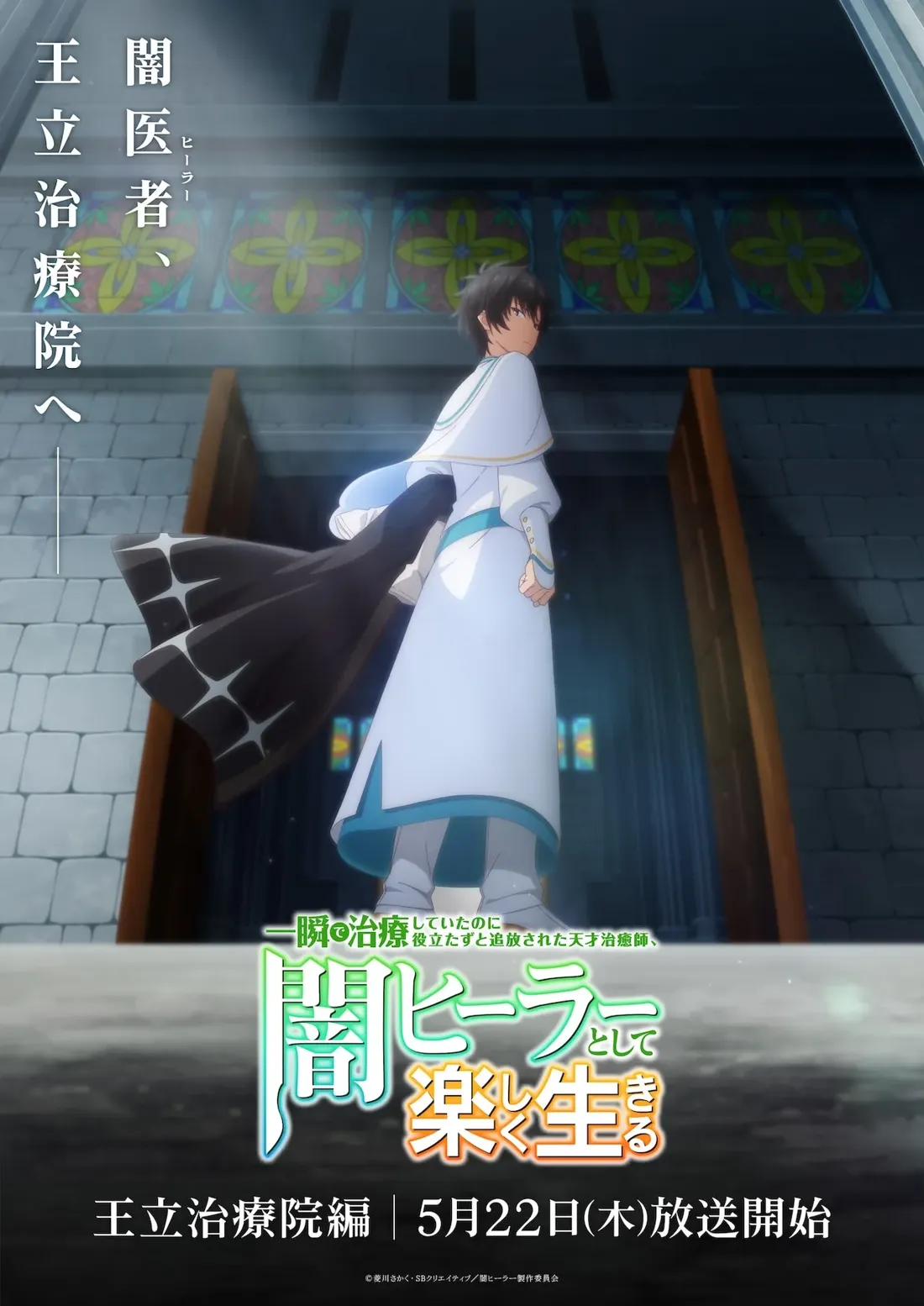 Promotional poster for the anime series Visual from Isshun de Chiryou shiteita noni Yakutatazu to Tsuihou sareta Tensai Chiyushi, Yami Healer toshite Tanoshiku Ikiru' featuring a young man with dark hair, standing before the entrance to the Royal Medical Institution. He's dressed in a long, flowing white robe with light teal accents at the cuffs and hem, and a dark, possibly black, cloak trails behind him. The robe has a high collar and appears to be of a priestly or formal style.  His expression is serious and he appears to be walking towards the building. The background is a dark stone building with decorative, ornate patterns in yellow and blue on the walls above the doorway. The artistic style is anime, with vibrant colors and detailed character design. Japanese text on the poster includes the title of the show and the broadcast date, indicating this is a promotional image for the series.