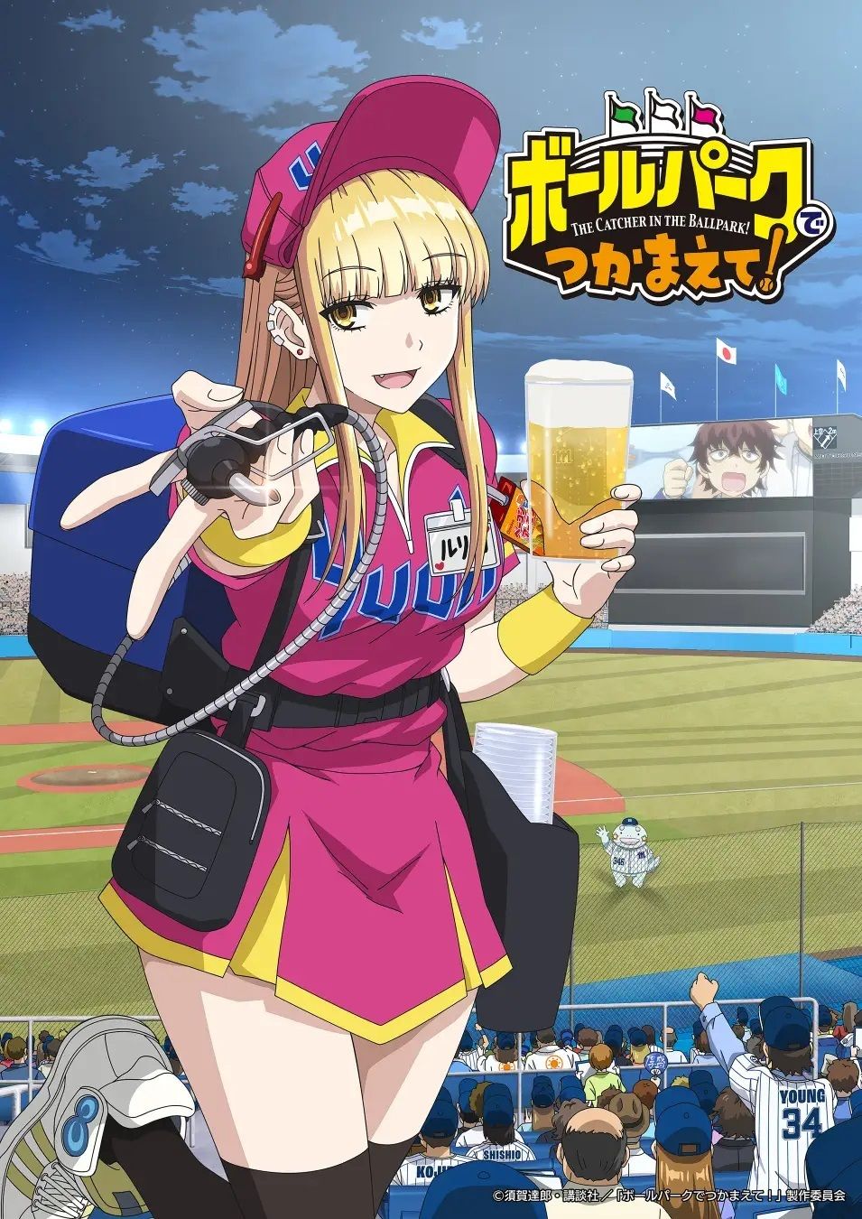 Promotional artwork for the anime 'The Catcher in the Ballpark!' depicts a young woman, the central character,  wearing a bright pink and yellow baseball uniform-style short dress, a pink baseball cap, and knee-high black socks.  She has long blonde hair, striking yellow eyes, and is smiling playfully while holding a large beer glass in one hand and appearing to offer a beverage dispenser in the other. A name tag with "ハリー" (possibly "Harry") is visible on her uniform.  The background features a lively baseball stadium scene at night, complete with spectators, a jumbotron showing a cartoon baseball player, and a mascot-like figure.  The art style is reminiscent of contemporary anime, vibrant and highly stylized. Japanese text from the show's title is prominently displayed above the character.