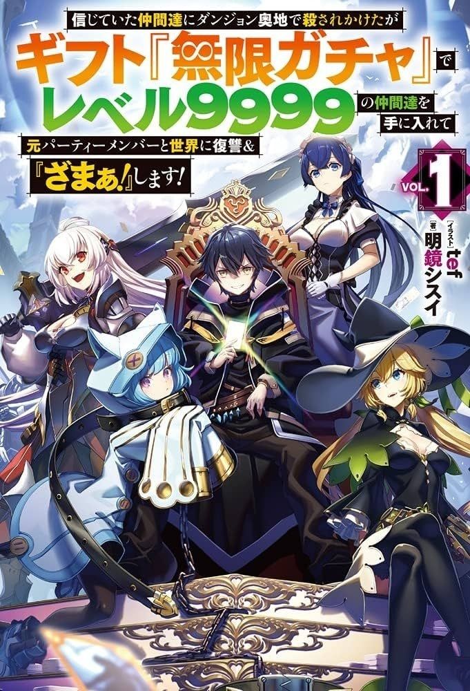 Cover art for Volume 1 of the light novel *Gift: Mugen Gacha, Level 9999*, featuring a group of anime-styled characters.  A central male character with dark blue hair, wearing a dark-colored robe with gold accents and a belt with ornate buckles, sits on an ornate throne, holding a glowing card.  Flanking him are three female characters: one with long white hair in dark armor, another with short blue hair in a light blue hooded robe, and a third with long blonde hair in a black witch-like outfit and wide-brimmed hat. The background features a dramatic sky and further reinforces the fantasy setting. The overall artistic style is vibrant and dynamic, characteristic of Japanese light novel illustration.