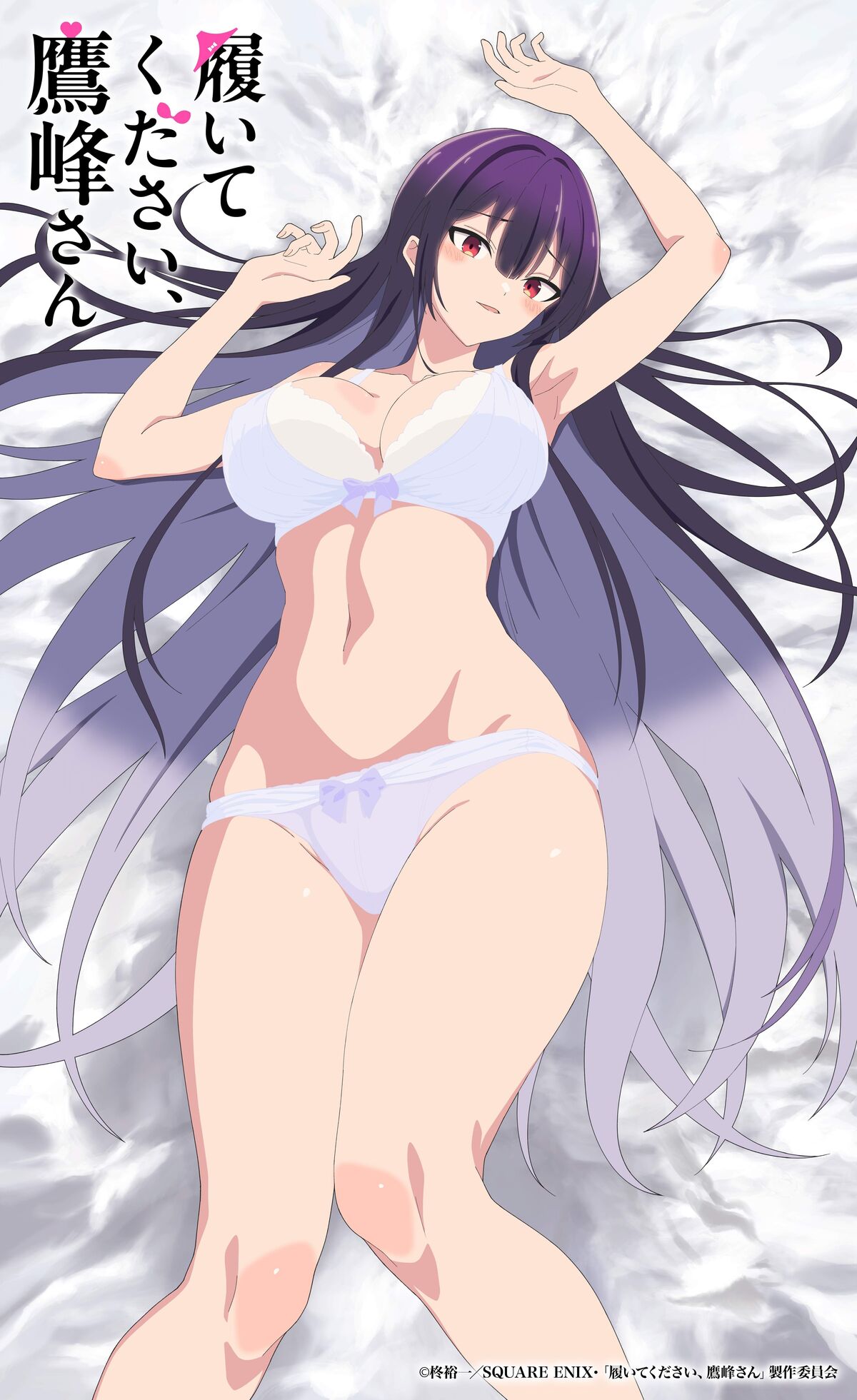 Promotional artwork for the anime series 'Haite Kudasai, Takamine-san,' depicting a young woman with long, dark purple hair lying on a bed.  She is wearing a light purple bra and panties.  Her expression is soft, and her arms are raised slightly above her head.  The background is a textured white, suggesting bedding.  The anime style is characterized by large eyes, smooth lines, and stylized features common in Japanese animation.  Japanese text, likely the series title, overlays the image.